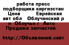 работа пресс подборщика киргизстан › Цена ­ 308 - Еврейская авт.обл., Облученский р-н, Облучье г. Авто » Продажа запчастей   